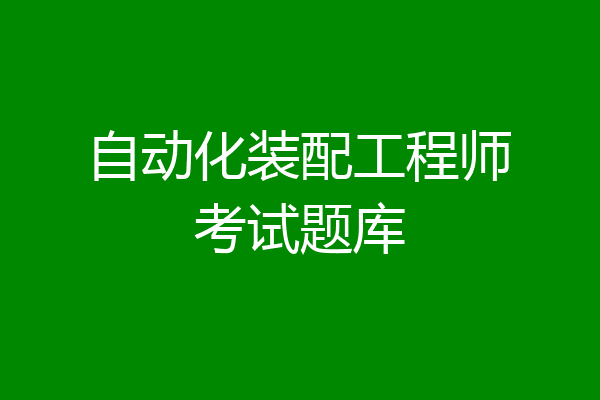 自动化装配工程师考试题库