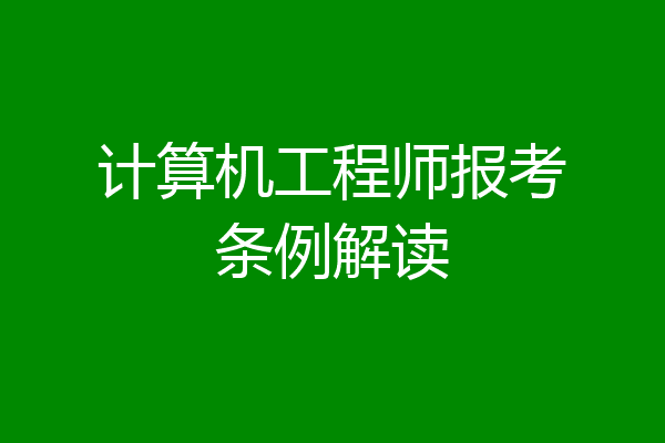 计算机工程师报考条例解读