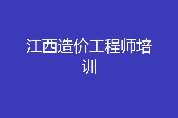 江西造价工程师培训