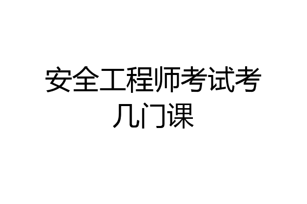 安全工程师考试考几门课