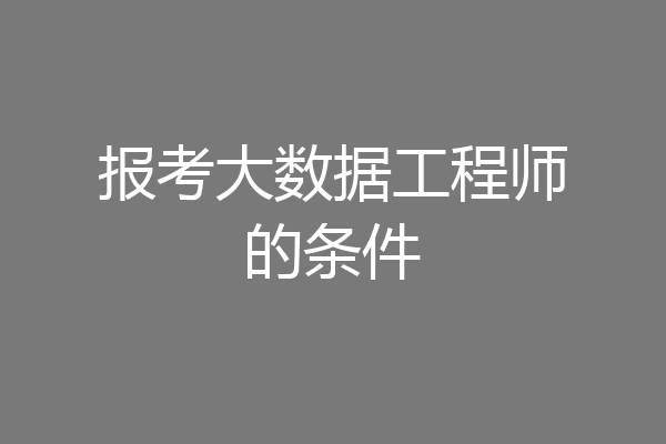 报考大数据工程师的条件