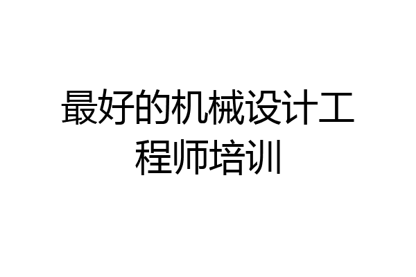最好的机械设计工程师培训