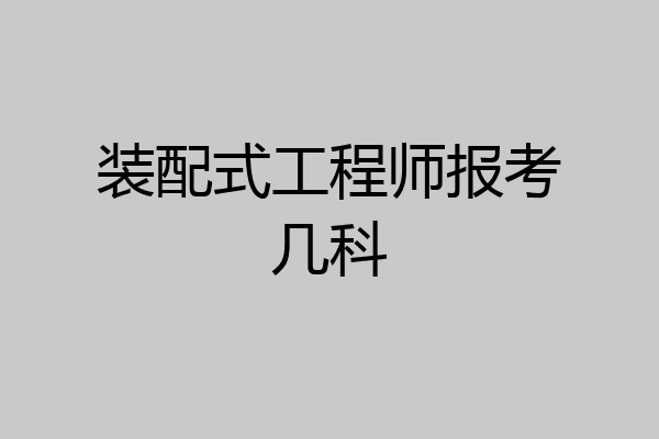 装配式工程师报考几科
