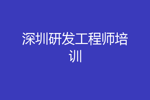 深圳研发工程师培训