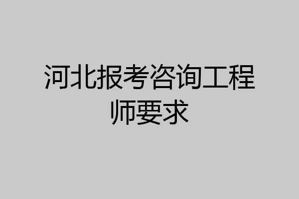 河北报考咨询工程师要求