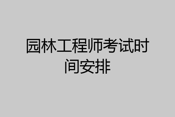 园林工程师考试时间安排