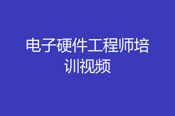 电子硬件工程师培训视频