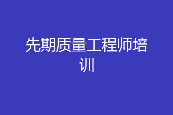 先期质量工程师培训