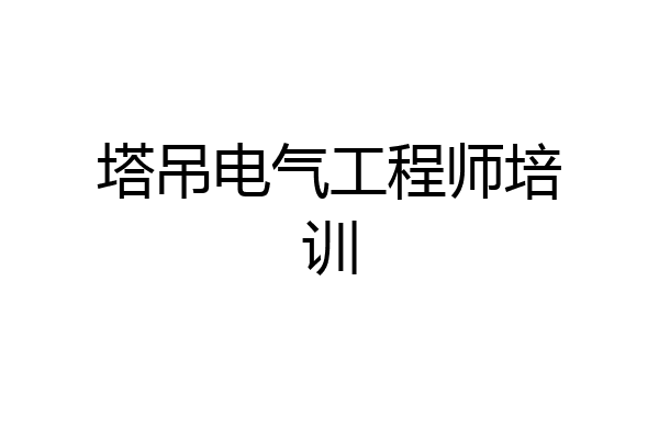 塔吊电气工程师培训