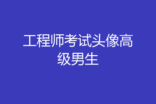 工程师考试头像高级男生