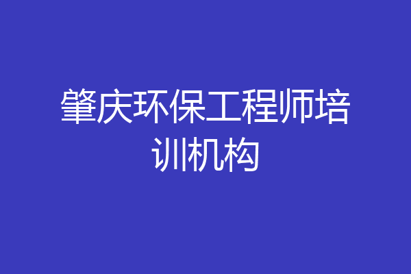 肇庆环保工程师培训机构