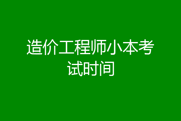 造价工程师小本考试时间