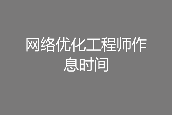 网络优化工程师作息时间