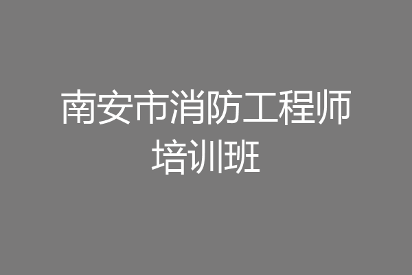 南安市消防工程师培训班