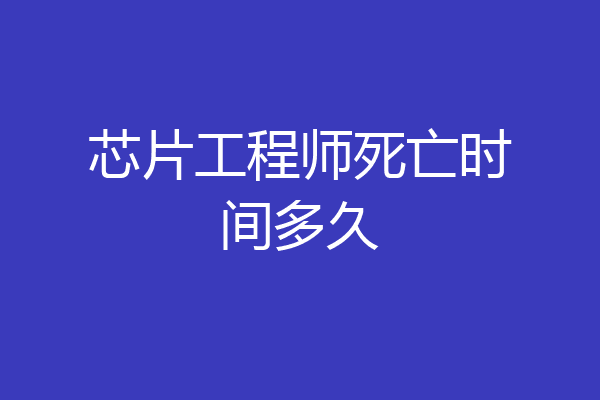 芯片工程师死亡时间多久