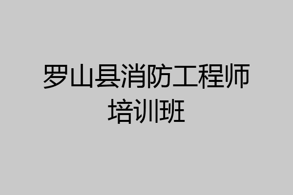 罗山县消防工程师培训班