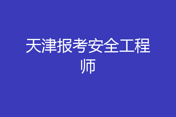 天津报考安全工程师