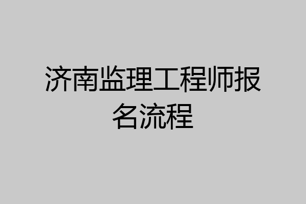 济南监理工程师报名流程