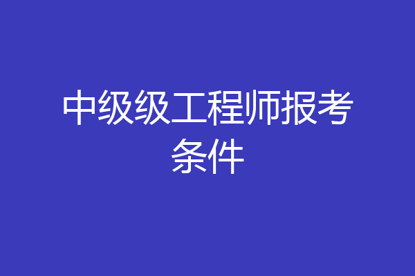 中级级工程师报考条件