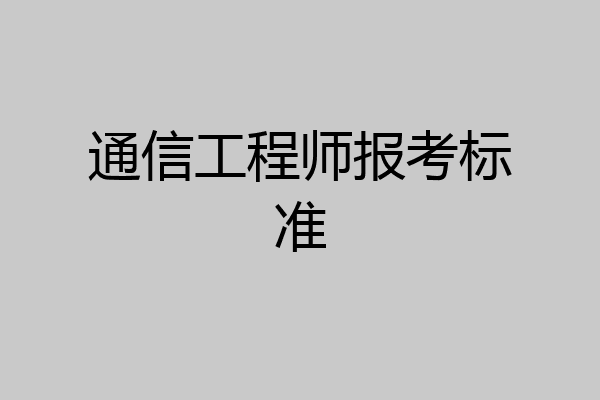 通信工程师报考标准
