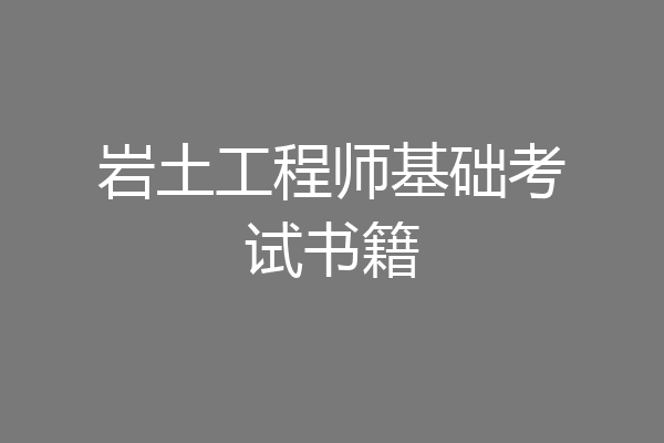 岩土工程师基础考试书籍
