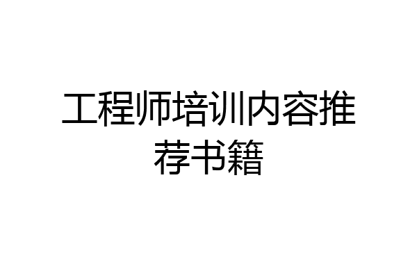 工程师培训内容推荐书籍