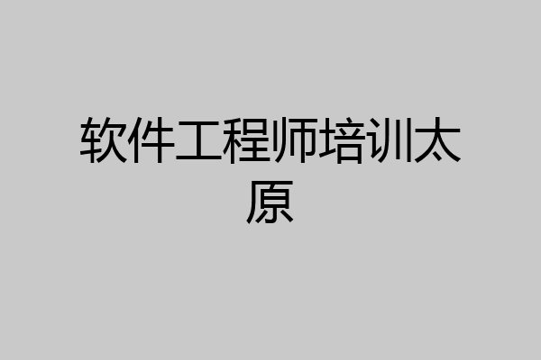 软件工程师培训太原