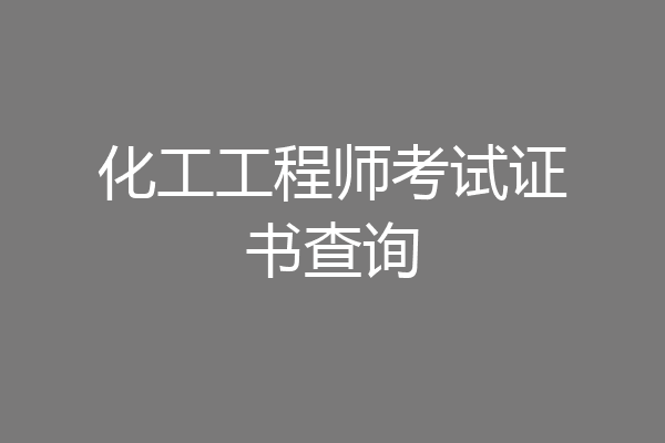 化工工程师考试证书查询