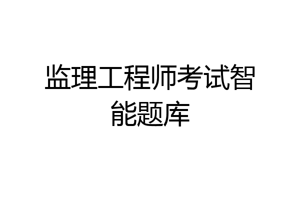 监理工程师考试智能题库