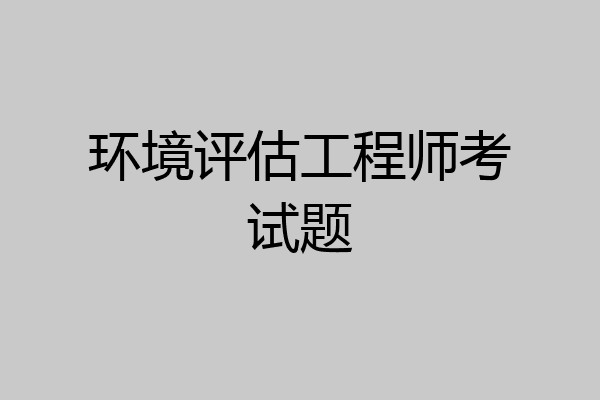 环境评估工程师考试题
