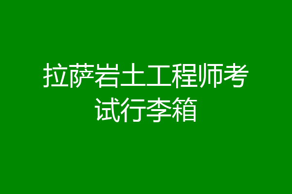 拉萨岩土工程师考试行李箱