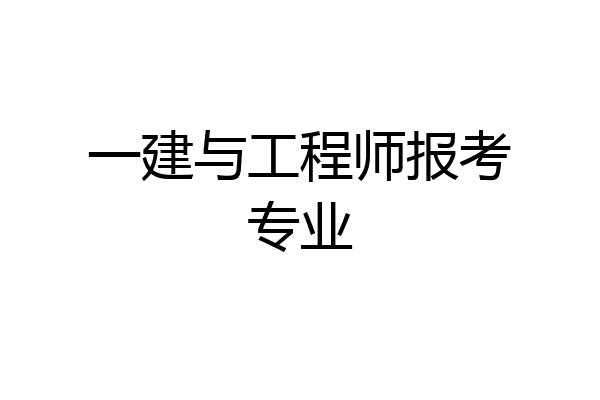 一建与工程师报考专业