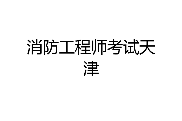 消防工程师考试天津