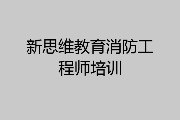 新思维教育消防工程师培训