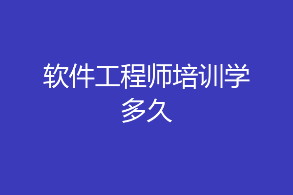 软件工程师培训学多久