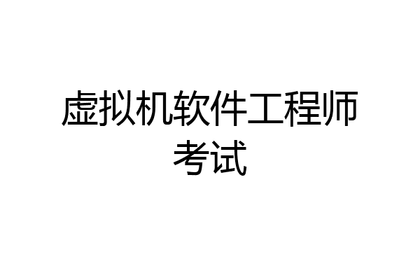 虚拟机软件工程师考试