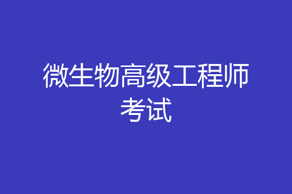 微生物高级工程师考试