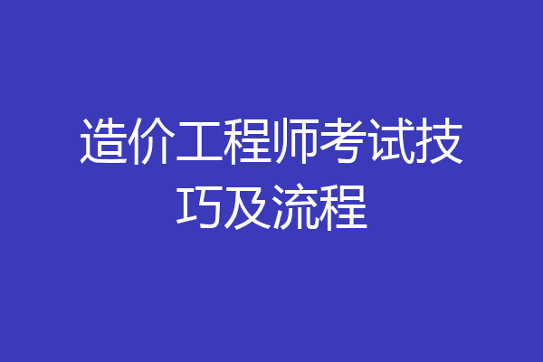 造价工程师考试技巧及流程