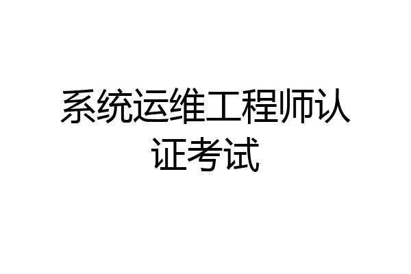 系统运维工程师认证考试