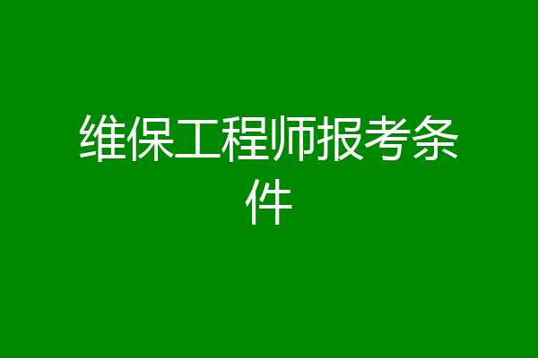 维保工程师报考条件