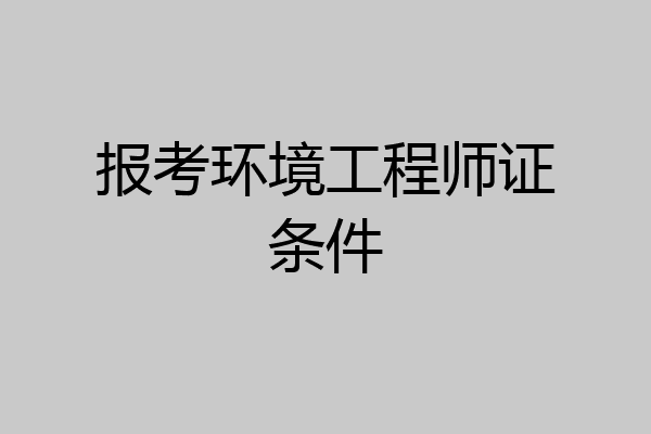 报考环境工程师证条件