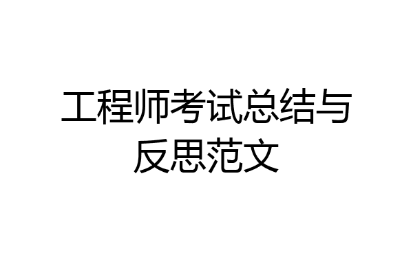 工程师考试总结与反思范文