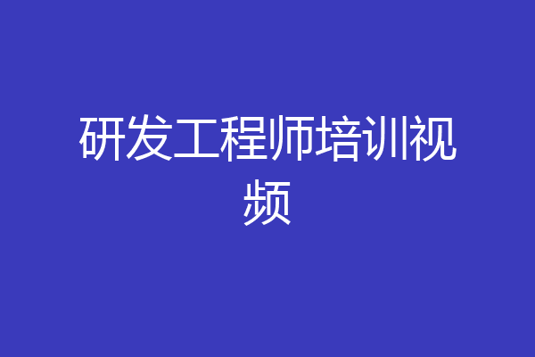 研发工程师培训视频