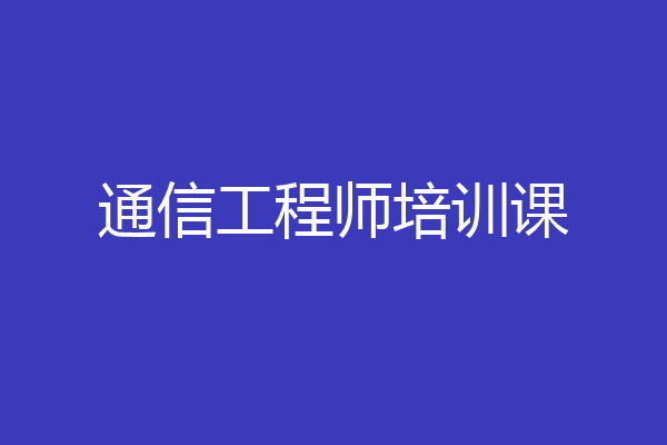 通信工程师培训课