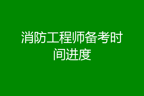 消防工程师备考时间进度