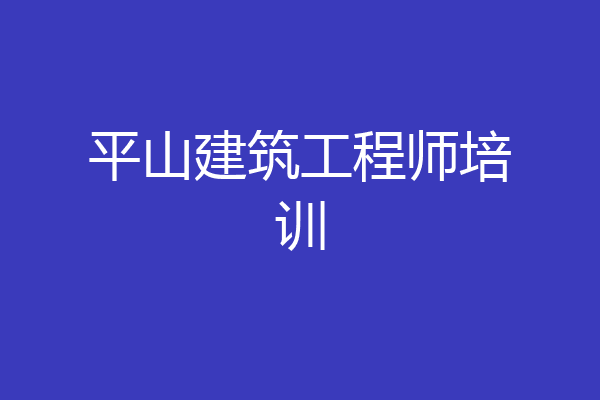 平山建筑工程师培训