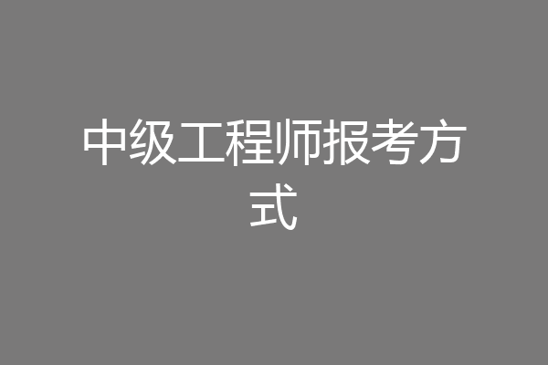 中级工程师报考方式