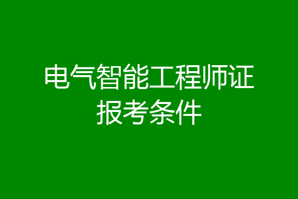 电气智能工程师证报考条件