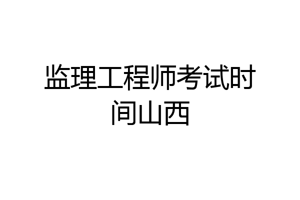 监理工程师考试时间山西