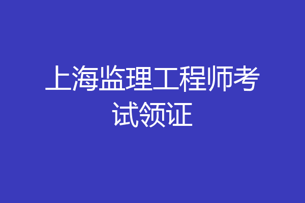 上海监理工程师考试领证